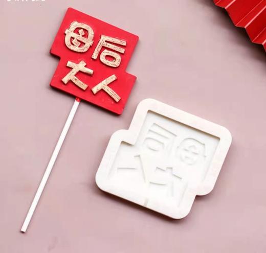 母后父皇硅胶模具 商品图0