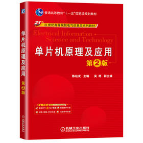 单片机原理及应用 *2版