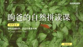 昫爸的自然拼读课—展示篇