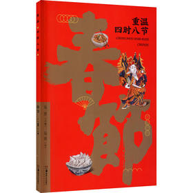 重温四时八节 春节