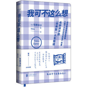 我可不这么想（黎戈长序推荐。《活了100万次的猫》佐野洋子散文代表作）