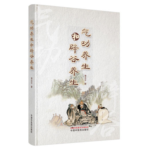 气功养生和辟谷养生 商品图0