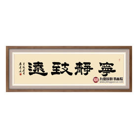 张景会《宁静致远》48*178cm 四字书法横幅作品 书房/客厅挂画