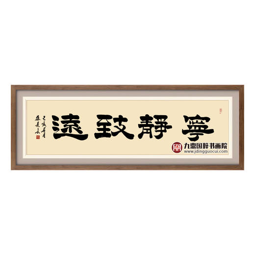 张景会《宁静致远》48*178cm 四字书法横幅作品 书房/客厅挂画 商品图0