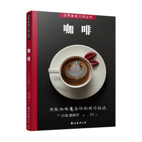 世界美食大师丛书 咖啡 咖啡师宝典 咖啡冲泡拉花书 咖啡制作入门教程 咖啡豆 咖啡基础 虹吸壶 咖啡知识百科全书