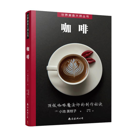 世界美食大师丛书 咖啡 咖啡师宝典 咖啡冲泡拉花书 咖啡制作入门教程 咖啡豆 咖啡基础 虹吸壶 咖啡知识百科全书 商品图0