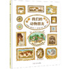【5-8 岁】我们的动物朋友：生机勃勃、悠闲自在的农庄场景，可爱随性、温暖幽默的动物童话。 商品缩略图0