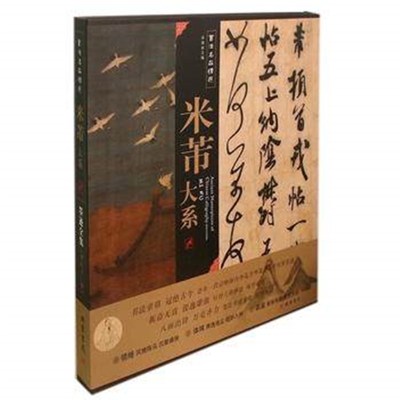 书法名品精选:米芾大系  六开经折页 六幅双面印刷长卷——线装书局