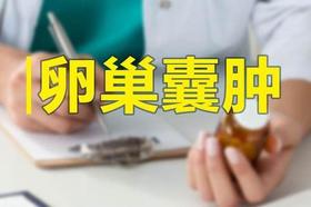 39博客 |卵巢囊肿我摸不到了 
