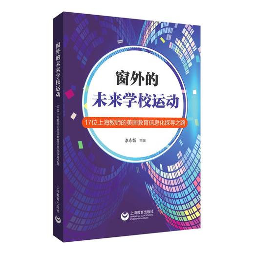 窗外的未来学校运动——17位上海教师的美国教育信息化探寻之路 商品图0