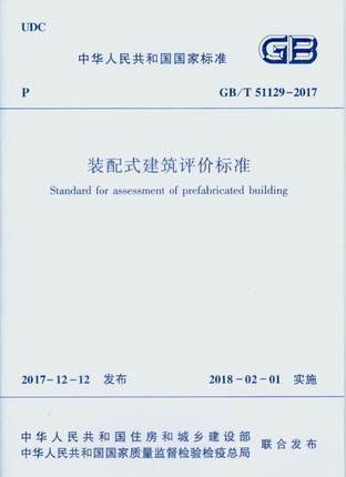 GB/T 51129-2017 装配式建筑评价标准 商品图0