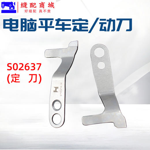 Jack杰克电脑车动刀S02645-001 定刀S02637-001平车分线自动剪线刀片工业缝纫机配件 商品图3