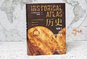  耶鲁大学史学家出品，900页内容，1000幅彩图，通过地图看世界历史 