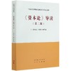 资本论导读(第2版马克思主义理论研究和建设工程重点教材) 商品缩略图0