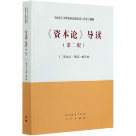 资本论导读(第2版马克思主义理论研究和建设工程重点教材)