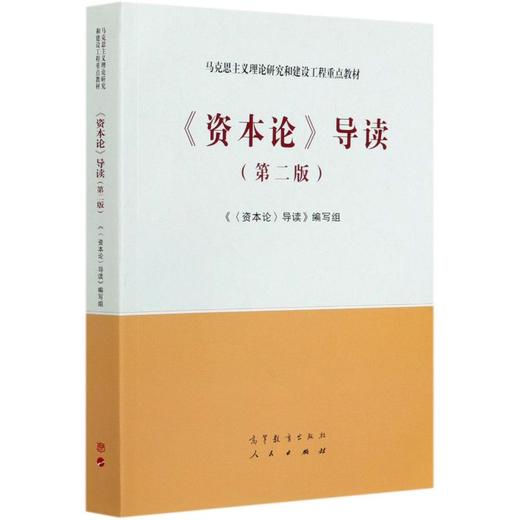 资本论导读(第2版马克思主义理论研究和建设工程重点教材) 商品图0