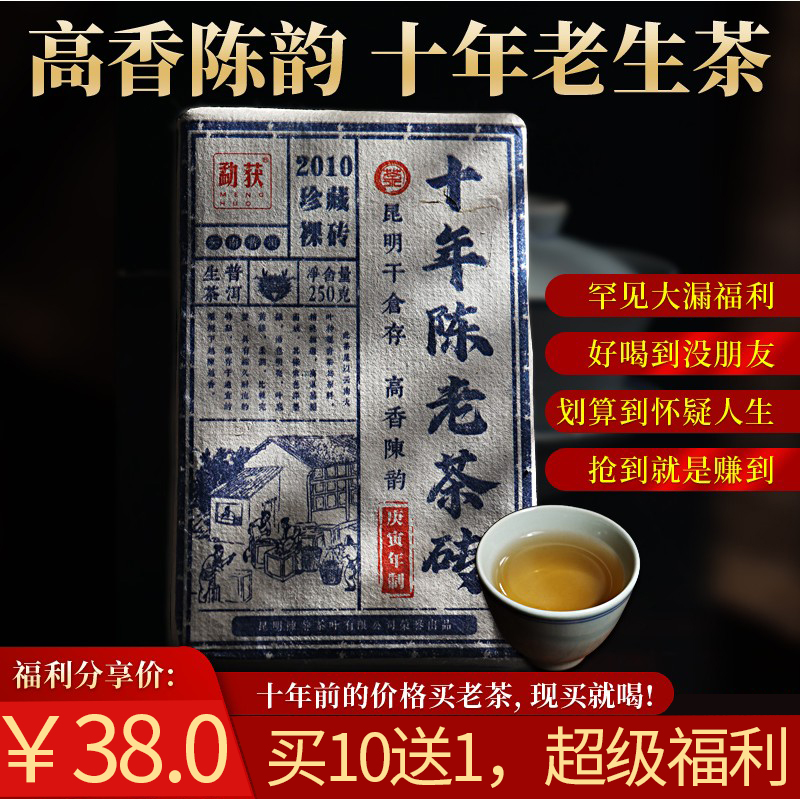 十年老生砖，每片250克，性价比超高，秒杀同级别属性茶。每片仅售38元，买10 送1,超级福利先抢先得！！！