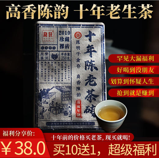 十年老生砖，每片250克，性价比超高，秒杀同级别属性茶。每片仅售38元，买10 送1,超级福利先抢先得！！！ 商品图0