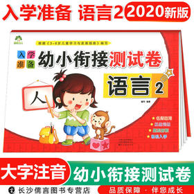 幼小衔接测试卷语言2爱德少儿