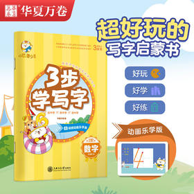 华夏万卷3步学写字2阶数字从0到100 3-6岁汉字描红本儿童写字本