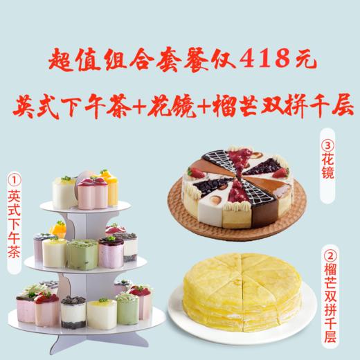 【超值组合套餐仅418元】英式下午茶+花镜+榴芒双拼千层（昆明+安宁） 商品图0