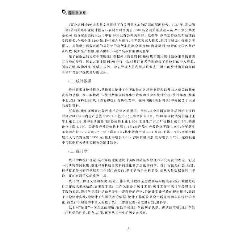试读PDF-9787308207300(1-1)-统计学原理_009.jpg