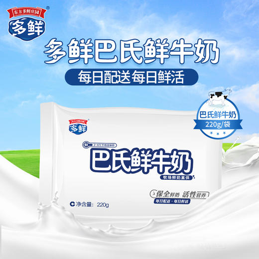 多鲜巴氏鲜牛奶220g（月套餐 每日配送）【订30天送2袋多鲜巴氏鲜牛奶】 商品图1