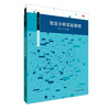 信息分析实验教程 商业分析 实验指导用书 正版 华东师范大学出版社 商品缩略图0