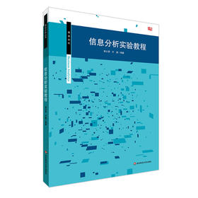 信息分析实验教程 商业分析 实验指导用书 正版 华东师范大学出版社