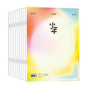 【订阅】少年新知 18月期刊 25.7- 26.12月