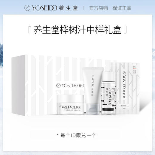 [积分兑换] 养生堂天然桦树汁补水保湿修护中样礼盒旅行装 商品图0