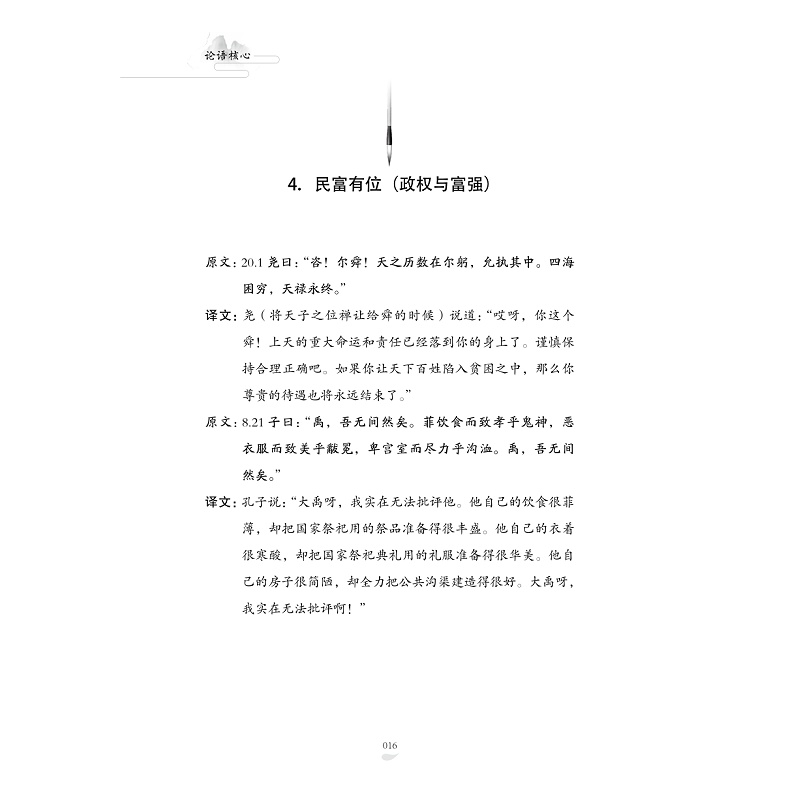 试读PDF-9787308204750(1-1)-论语核心_020.jpg