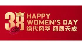 3.8女神节快乐