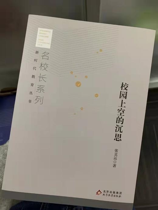 校园上空的沉思  名校长谈教育  新时代教育丛书  传递名家思想，分享教育智慧  张克运 著  北京教育出版社  正版 全新升级 商品图2