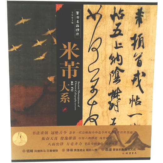 书法名品精选:米芾大系  六开经折页 六幅双面印刷长卷——线装书局 商品图1