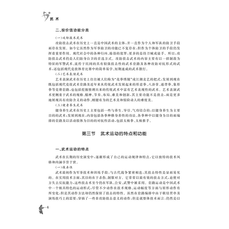 试读PDF-9787308203258(2-1)-武术(第二版)_017.jpg