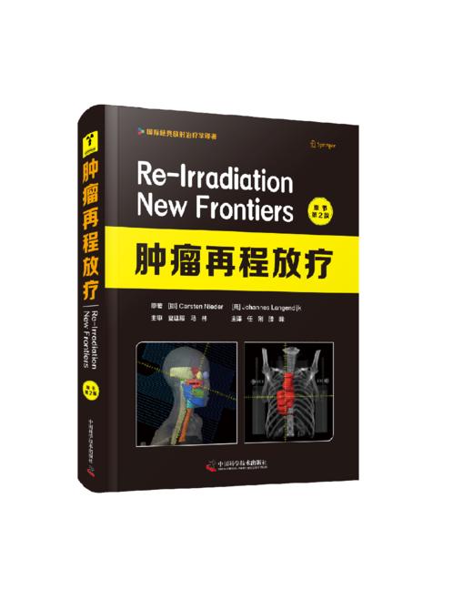 肿liu再程放疗（原书第2版） 任刚 滕峰主译 肿liu再程放疗临床指导性图书 商品图1