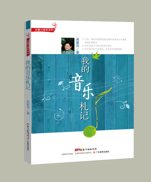 肖复兴读写系列： 我的音乐札记 商品图0