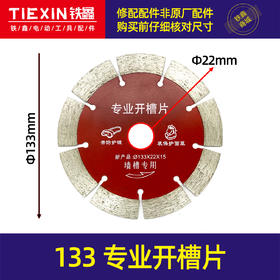 【货号07239】133石材切割片 墙壁开槽片 切割片开槽机锯片