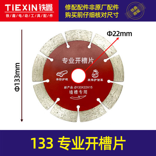 【货号07239】133石材切割片 墙壁开槽片 切割片开槽机锯片 商品图0