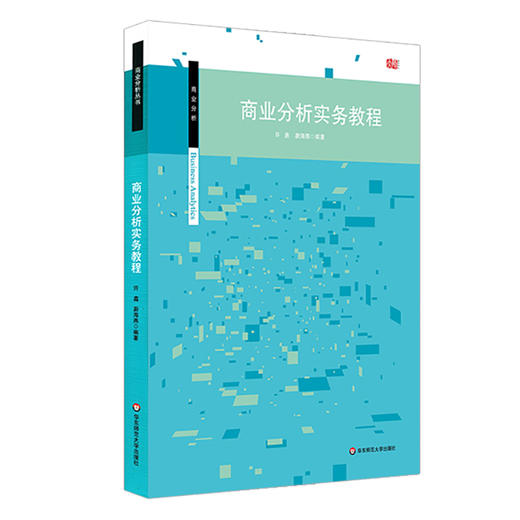 商业分析实务教程 许鑫 蔚海燕 高校教材 案例分析 正版 华东师范大学出版社 商品图0