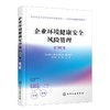 企业环境健康安全风险管理 第2版 商品缩略图0