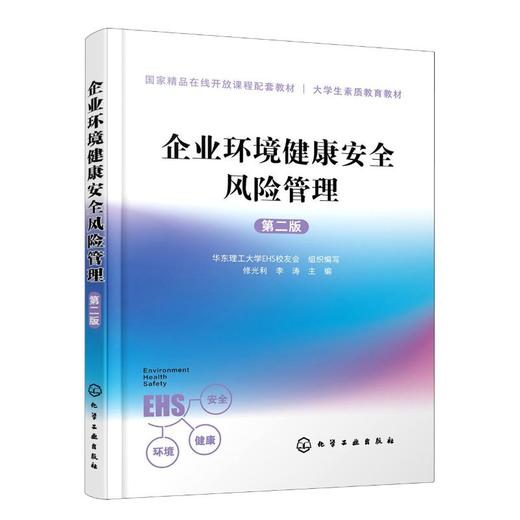 企业环境健康安全风险管理 第2版 商品图0
