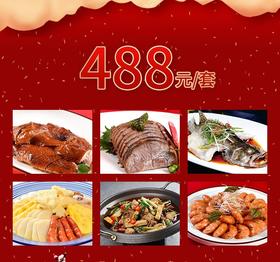 无锡同庆楼家宴套餐外卖488元套餐