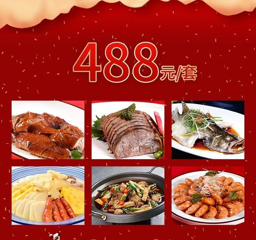 无锡同庆楼家宴套餐外卖488元套餐 商品图0