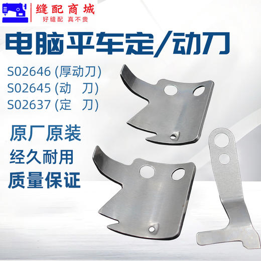 Jack杰克电脑车动刀S02645-001 定刀S02637-001平车分线自动剪线刀片工业缝纫机配件 商品图1