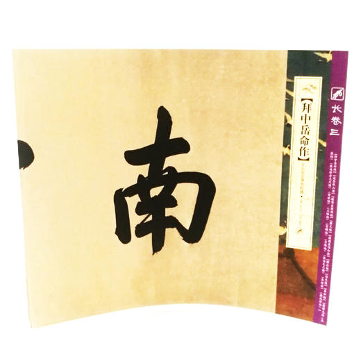 书法名品精选:米芾大系  六开经折页 六幅双面印刷长卷——线装书局 商品图3