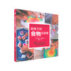 【7-10岁】给孩子的食物实验室 给孩子的实验室系列 儿童科普 商品缩略图2
