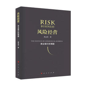 新书预售 风险经营 商业银行的精髓 黄志凌 著 中国金融银行 金融与投资书籍