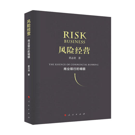 新书预售 风险经营 商业银行的精髓 黄志凌 著 中国金融银行 金融与投资书籍 商品图0